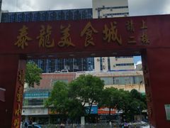 门面-泰龙城小吃街