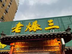门面-京门老爆三·铜锅涮肉 爆肚(望京店)