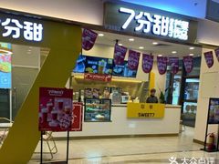 门面-7分甜(尹山湖歌林公园店)