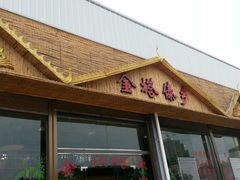 android_upload_pic-金塔傣乡·云南民族特色菜·傣味手抓饭(金瓦路店)