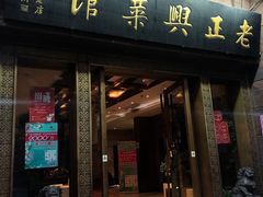 门面-老正兴菜馆(福州路店)