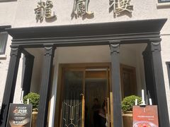 -香港龙凤楼(巨鹿路洋房店)