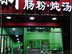 门面-王记新汕头肠粉炖汤