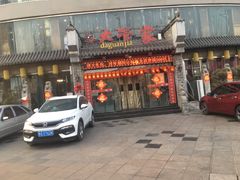 门面-潍坊宴·大管家(文化路店)