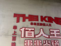 -佰人王串串香火锅(洋珠巷店)