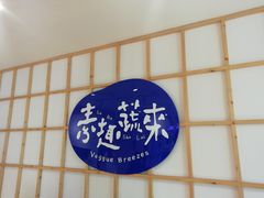 -轻蔬不用等·素食(江苏路店)