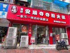 -笔记安顺夺夺粉火锅
