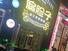 -偏脸子哈尔滨老烧烤(红旗大街店)