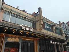 -简小舍·民间手艺菜(武昌江滩店)