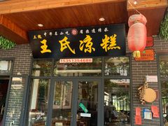 -王氏凉糕(总店)