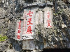 -星湖旅游景区七星岩