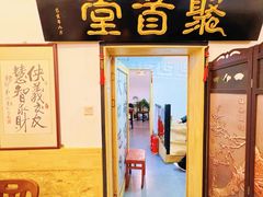 -聚首堂·特色小吃·肘子(什刹海德胜门店)