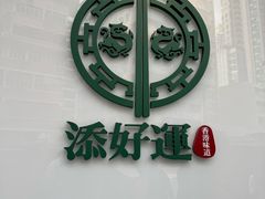 -添好运点心专门店(深水埗店)