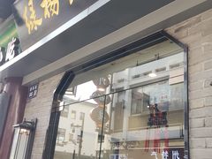 -绿杨馄饨·中华老字号(苏州总店)