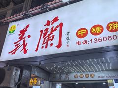 -义兰中糖饼店(大同路总店)