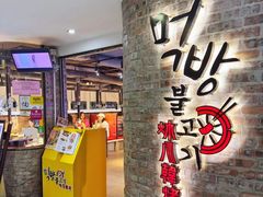 -炑八韩烤(琼华店)
