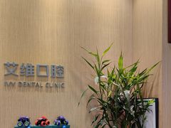 -艾维口腔(春江花月门诊部)