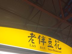 -老伴豆花(麦士威熟食中心店)