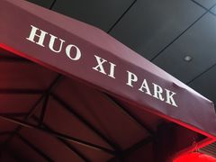 -火璽·園