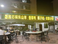 门面-墨脱石锅椰子鸡•香草鸭•东山羊(大东海店)