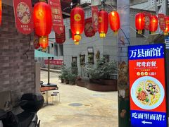 -万县面馆(高笋塘店)