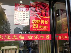 门面-古乐牛香·鲜牛肉牛杂火锅(新区店)