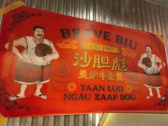 -沙胆彪炭炉牛杂煲(上海日月光广场店)