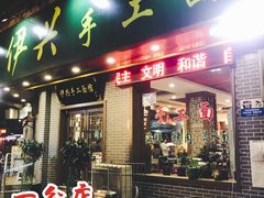 门面-伊兴面片·清真(五泉山店)