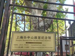 -上海孙中山故居纪念馆