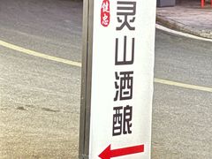-灵山酒酿健忠(黄山汤口寨西非遗店)