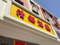 门面-清都酒楼(美锦大街店)