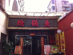 门面-万和源炝锅城·活鱼现炝(文艺北路店)