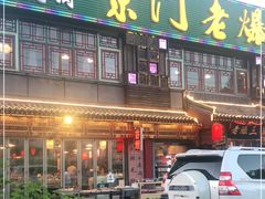 门面-京门老爆三·铜锅涮肉 爆肚(望京店)