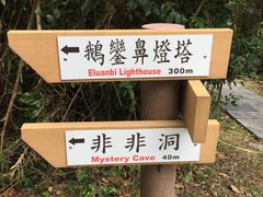 -鹅銮鼻灯塔