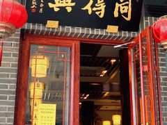 门面-同得兴面馆.苏式面.三虾面(园区店)