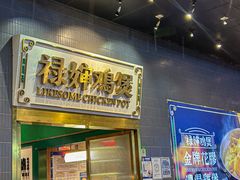 -禄婶鸡煲·打边炉