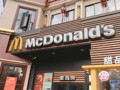 门面-麦当劳(曲阳店)