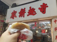 -奇趣饼家