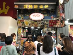 -利强记北角鸡蛋仔(弥敦道店 )