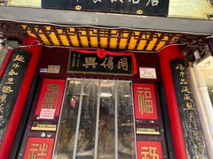 -同得兴 Since·1995 传统苏式面馆(十全街店)