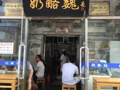 门面-奶酪魏(牛街总店)