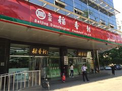 iphone_upload_pic-北京稻香村(第三店)