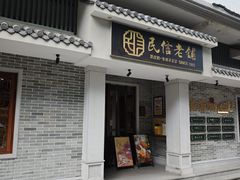 -民信老铺(双皮奶博物馆店)