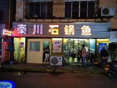 门面-秦巴石锅鱼(文化南路店)
