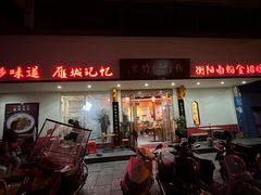 -李氏紫竹林卤粉(火车站店)