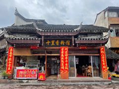 -十里香粉馆(虹桥中路店)