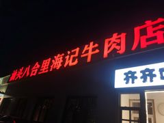 门面-汕头八合里海记牛肉店(清河店)
