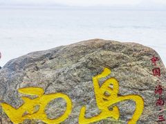 -三亚西岛海洋文化旅游区