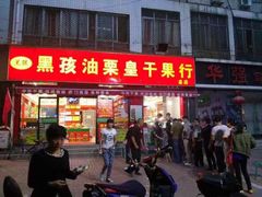 门面-黑孩油栗皇(南阳路店)