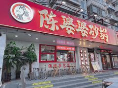 门面-陈婆婆砂锅·椒麻水煮鱼·特色小炒